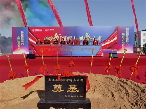鑫江車制冷智造產(chǎn)業(yè)園開工奠基，助力長江新區(qū)產(chǎn)業(yè)升級