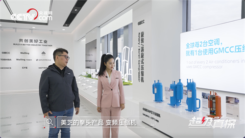跟央視網(wǎng)《超級(jí)真探》揭秘：美芝如何為空調(diào)打造“強(qiáng)悍心臟” 創(chuàng)新+匠心 跟央視網(wǎng)一起揭開(kāi)美芝引領(lǐng)全球空調(diào)壓縮機(jī)產(chǎn)業(yè)的奧秘